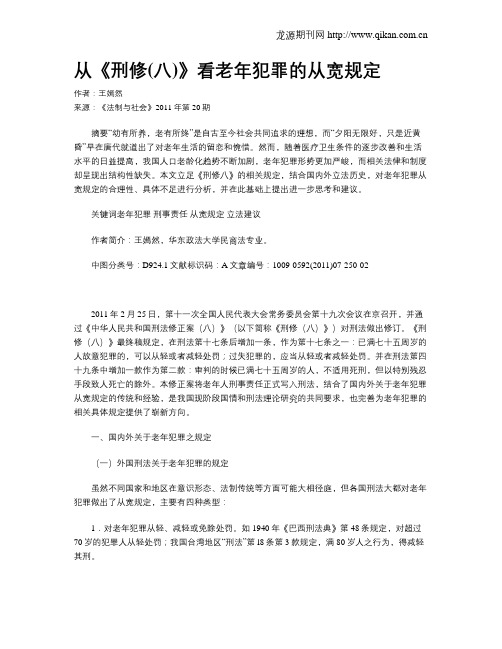从《刑修(八)》看老年犯罪的从宽规定