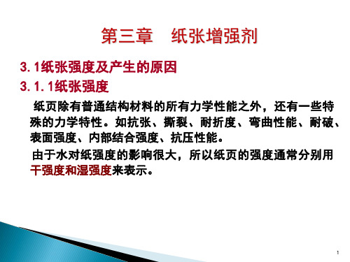 造纸湿部化学与造纸助剂  第三章  纸张增强剂