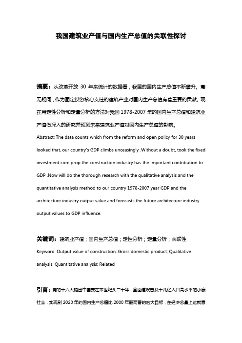 我国建筑业产值与国内生产总值的关联性探讨