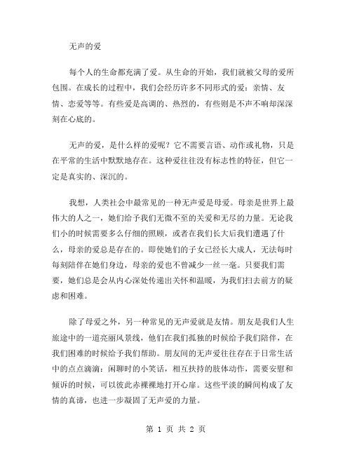 无声的爱作文范文