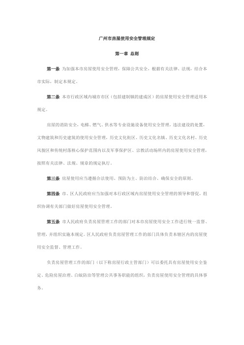 广州市房屋使用安全管理规定