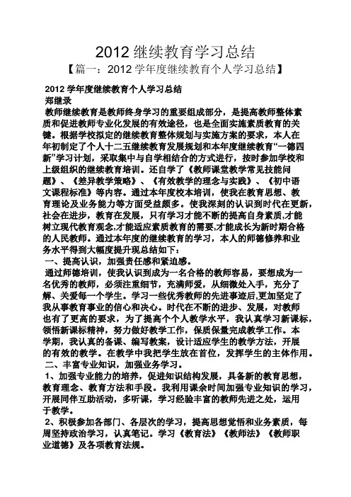2012继续教育学习总结