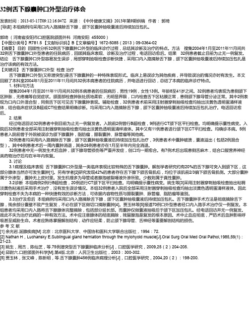 32例舌下腺囊肿口外型治疗体会