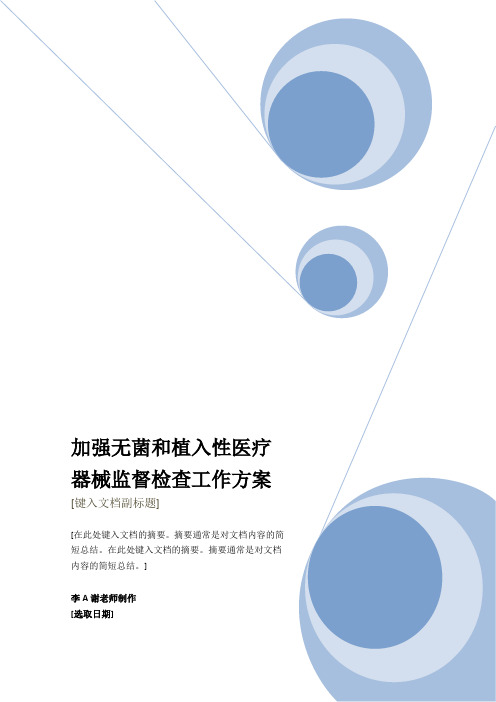 最新加强无菌和植入性医疗器械监督检查工作方案