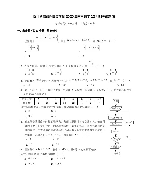 四川省成都外国语学校2020届高三数学12月月考试题文【含答案】