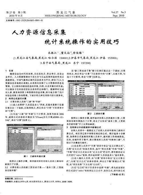 人力资源信息采集统计系统操作的实用技巧