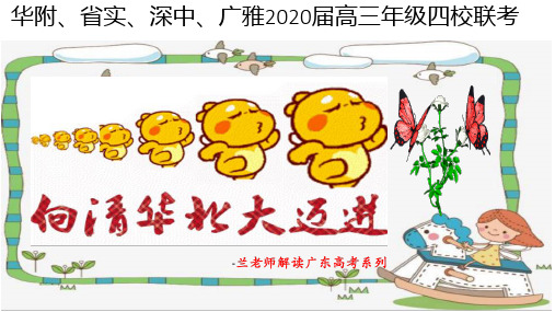 2020届华附、省实、广雅、深校四校联考理综生物