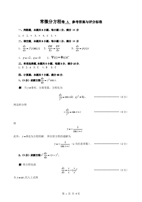 常微分方程答案