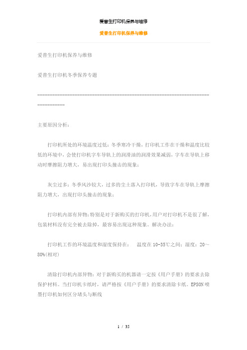 【精品】爱普生打印机保养与维修