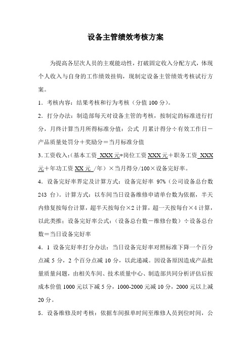 设备主管绩效考核方案