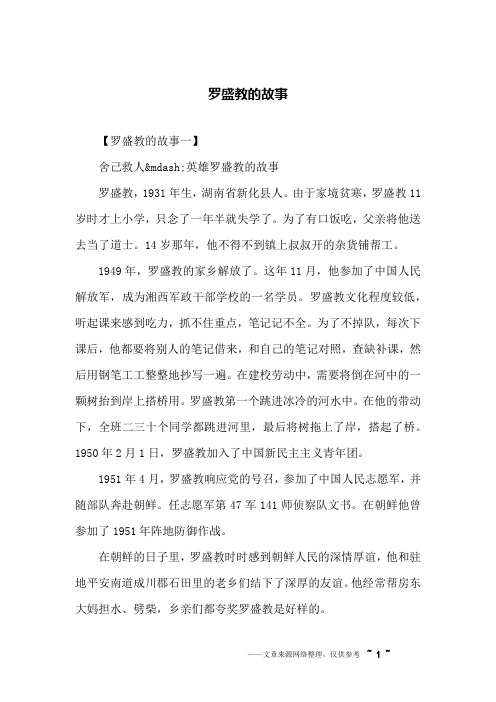 罗盛教的故事