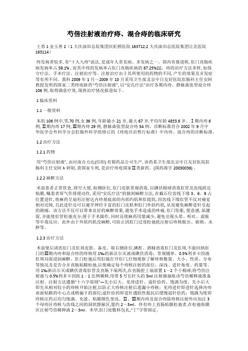 芍倍注射液治疗痔、混合痔的临床研究