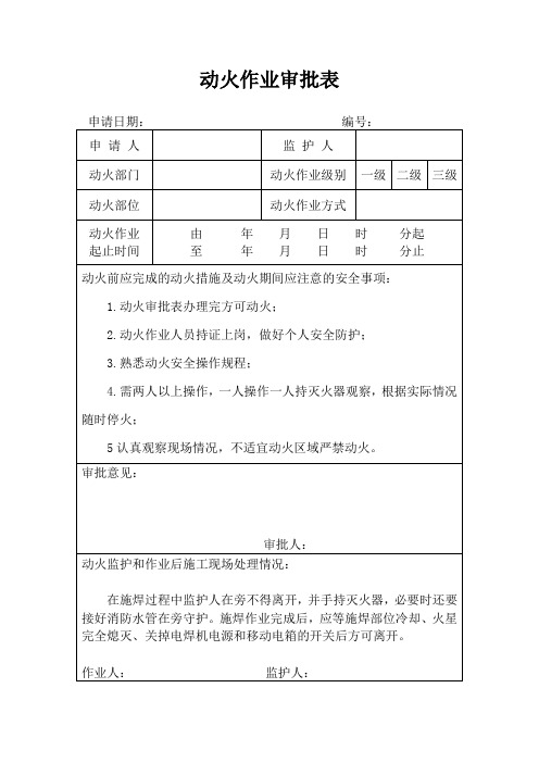 动火作业审批表
