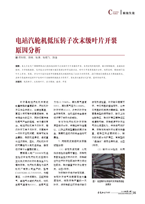 电站汽轮机低压转子次末级叶片开裂原因分析