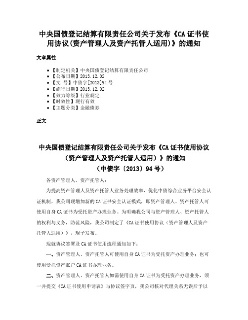 中央国债登记结算有限责任公司关于发布《CA证书使用协议(资产管理人及资产托管人适用)》的通知