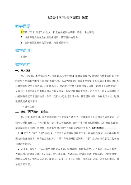《综合性学习：天下国家》教案