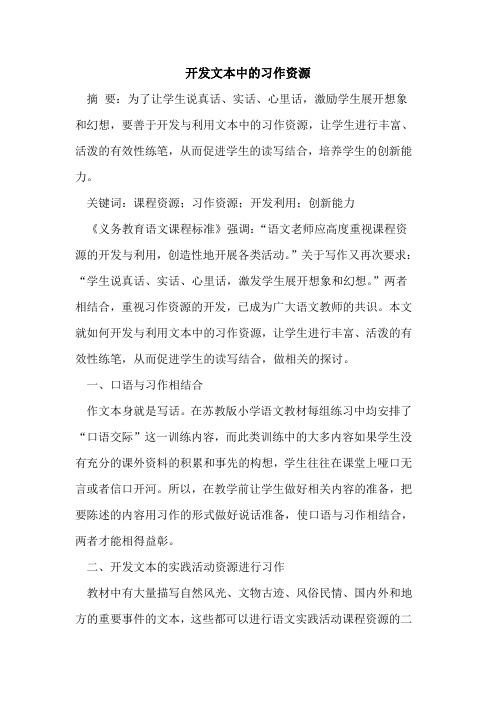 开发文本中的习作资源