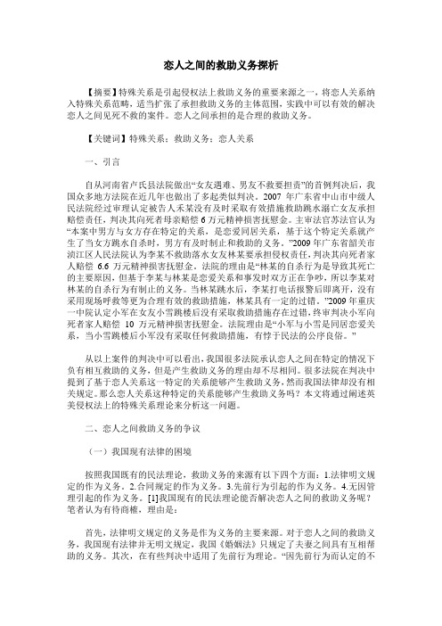 恋人之间的救助义务探析