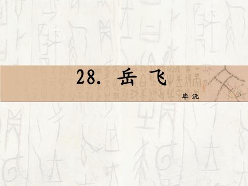 28_岳飞_课件
