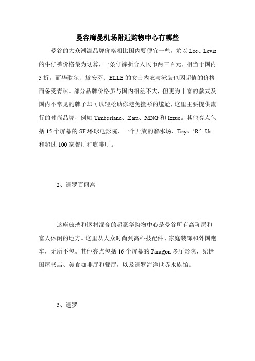 曼谷廊曼机场附近购物中心有哪些