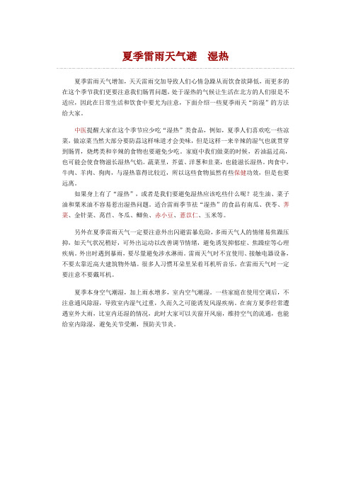 中医养生：夏季雷雨天气避  湿热