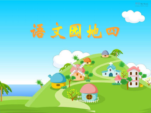 三年级上册园地四口语交际与写作