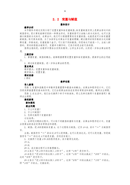 高中数学 第二章 算法初步 2_2_2 变量与赋值教案 北师大版必修31