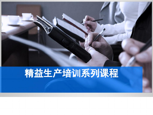 精益生产培训系列课程--5Why问题分析法(完整版)