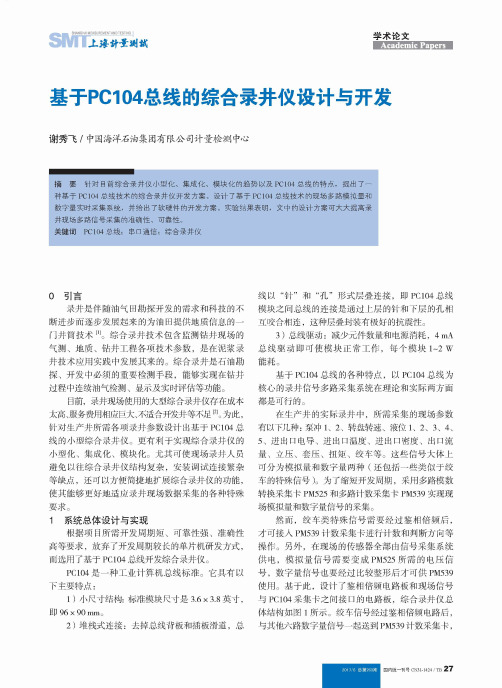 基于PC104总线的综合录井仪设计与开发