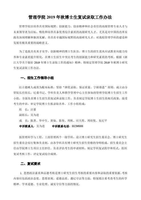 管理学院2019年秋博士生复试录取工作办法