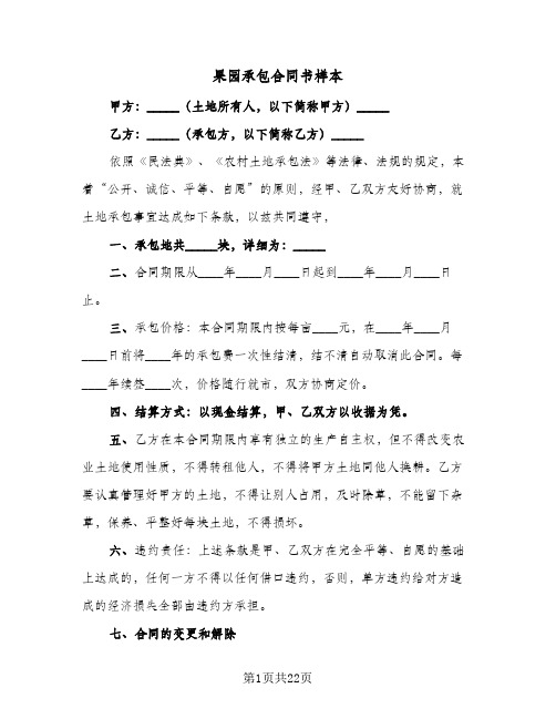 果园承包合同书样本(8篇)