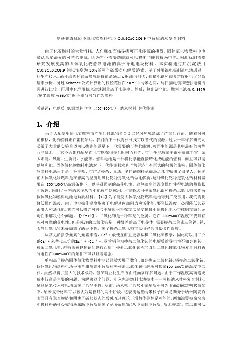 制备和表征固体氧化物燃料电池Ce0