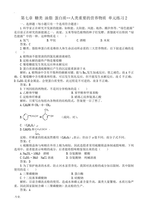 人教版高中化学第二册必修+选修第七章 糖类 油脂 蛋白质--人类重要的营养物质 单元练习2
