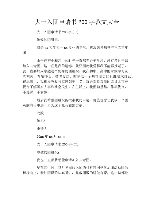 大一入团申请书200字范文大全