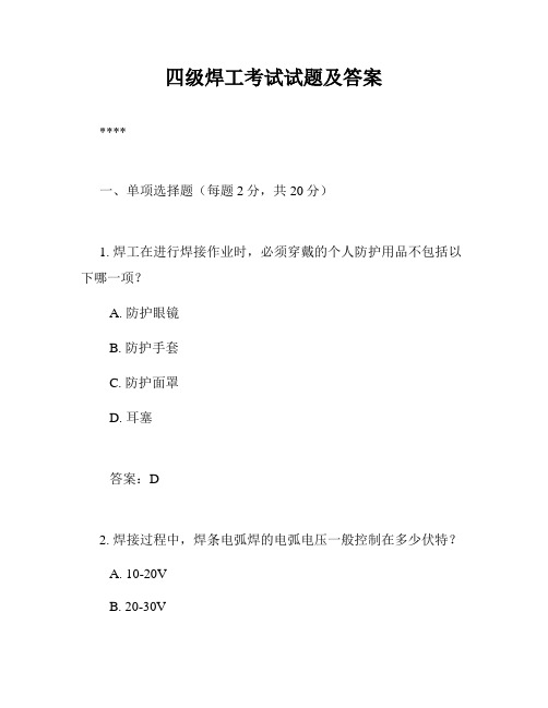 四级焊工考试试题及答案