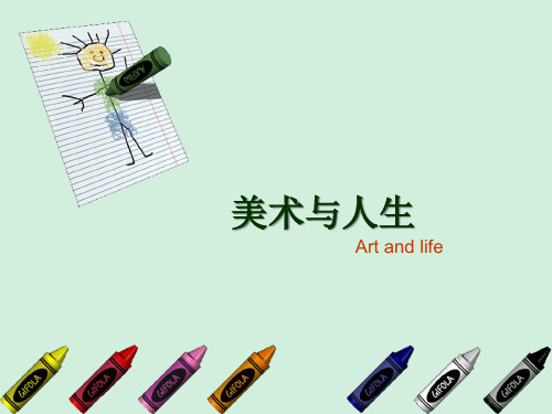 美术与人生PPT课件