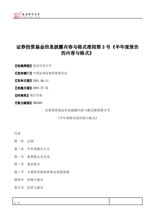 证券投资基金信息披露内容与格式准则第3号《半年度报告的内容与格式》