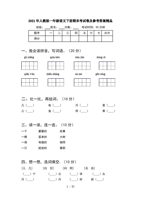 2021年人教版一年级语文下册期末考试卷及参考答案精品(8套)