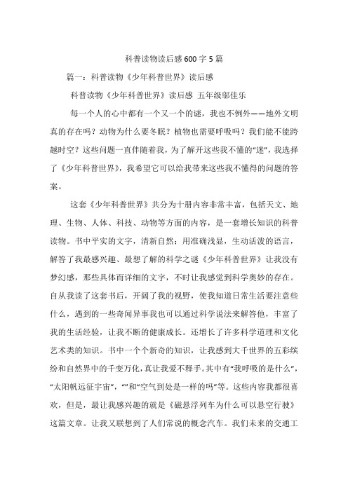 科普读物读后感600字5篇