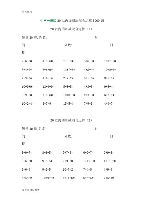 小学一年级20以内加减法混合运算3000题复习过程