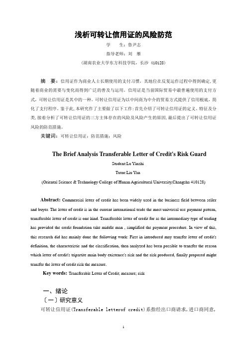 转让信用证的风险