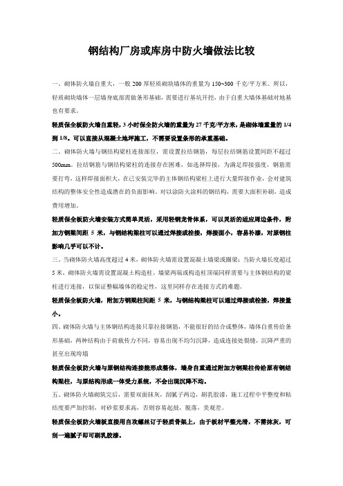 钢结构保全轻质防火墙与砖墙比较