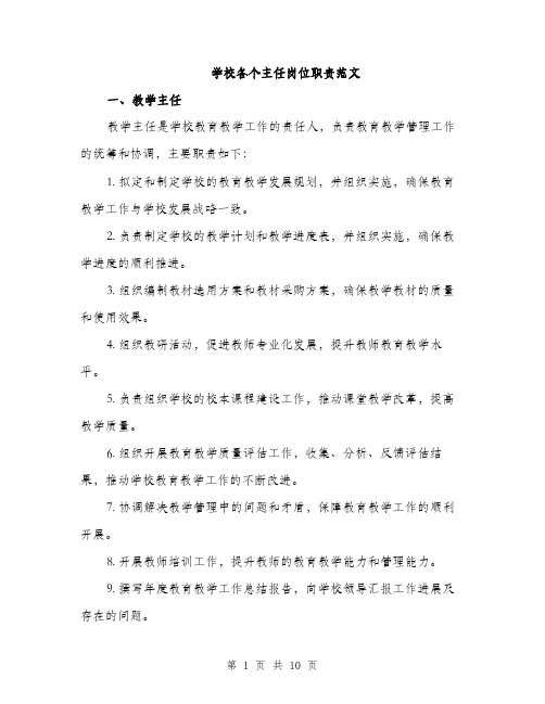 学校各个主任岗位职责范文（三篇）