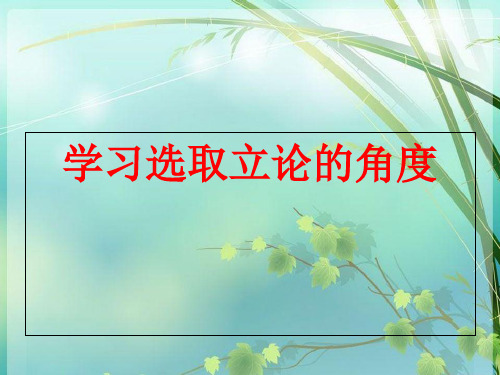 人教版高中语文必修三·学习选取立论的角度 PPT课件 图文