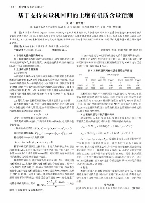 基于支持向量机回归的土壤有机质含量预测