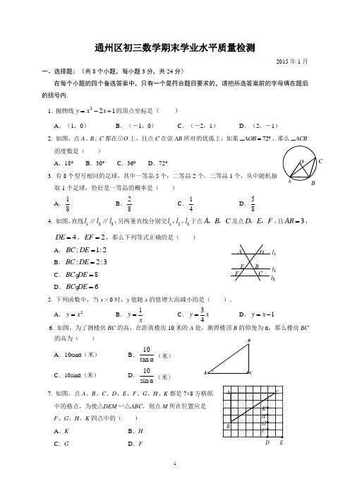 2015.1通州九年级期末数学检测试题及答案