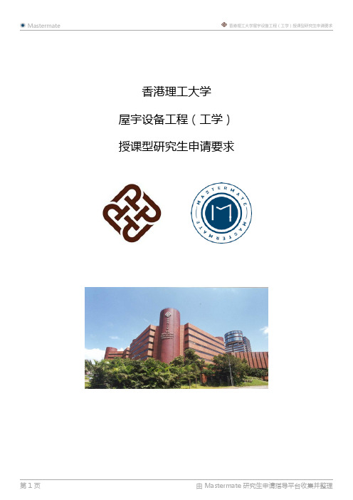 香港理工大学屋宇设备工程(工学)授课型研究生申请要求