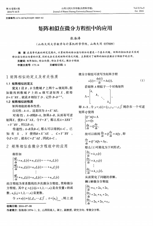 矩阵相似在微分方程组中的应用