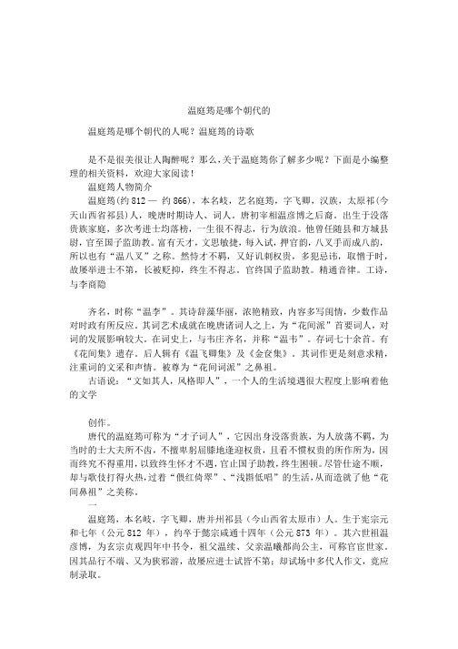 温庭筠是哪个朝代的