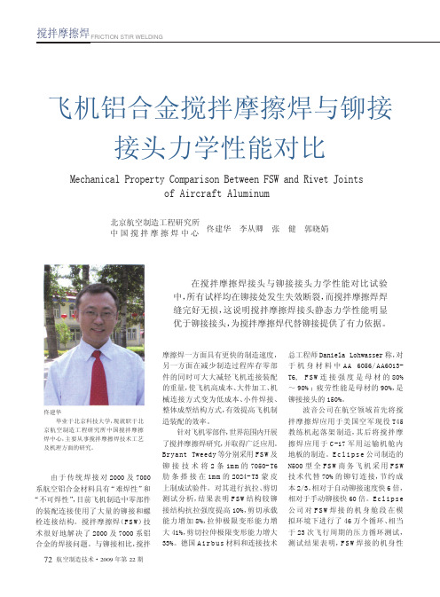 飞机铝合金搅拌摩擦焊与铆接接头力学性能对比